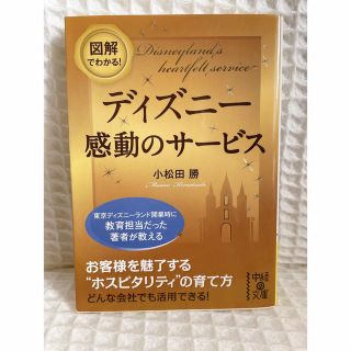 図解でわかる！ディズニ－感動のサ－ビス(その他)