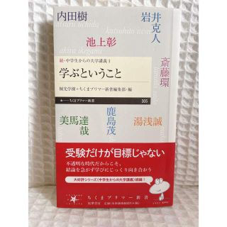 学ぶということ 続・中学生からの大学講義　１(その他)