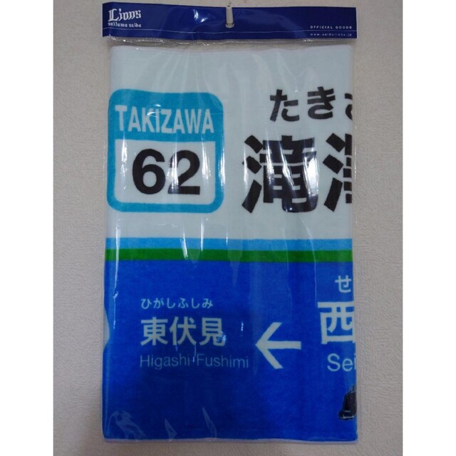 埼玉西武ライオンズ 滝澤夏央 西武柳沢 西武鉄道 駅の推し獅子フェイスタオル