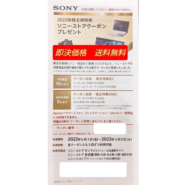 ソニー 株主優待 15%OFF ソニーストアクーポン 期限2023年5月31日