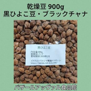 黒ひよこ豆・ブラックチャナ900g 乾燥豆(米/穀物)