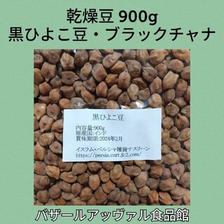 黒ひよこ豆・ブラックチャナ900g 乾燥豆(米/穀物)