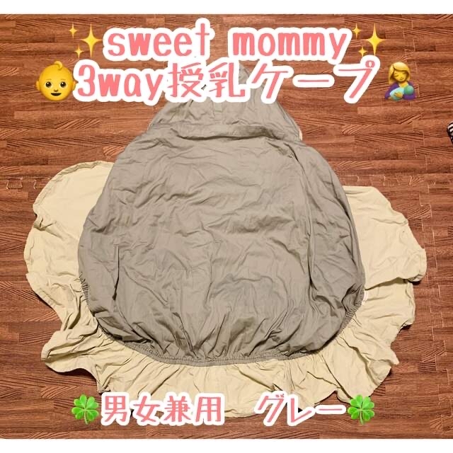 sweet mommy 3way授乳ケープ　抱っこ紐カバー　ベビーカー　男女兼用 キッズ/ベビー/マタニティの外出/移動用品(ベビーカー用アクセサリー)の商品写真