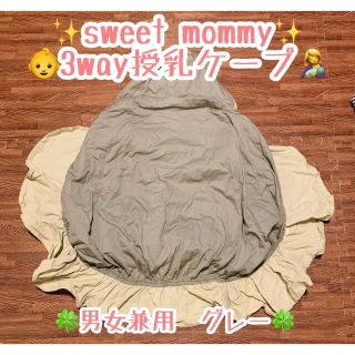 sweet mommy 3way授乳ケープ　抱っこ紐カバー　ベビーカー　男女兼用(ベビーカー用アクセサリー)