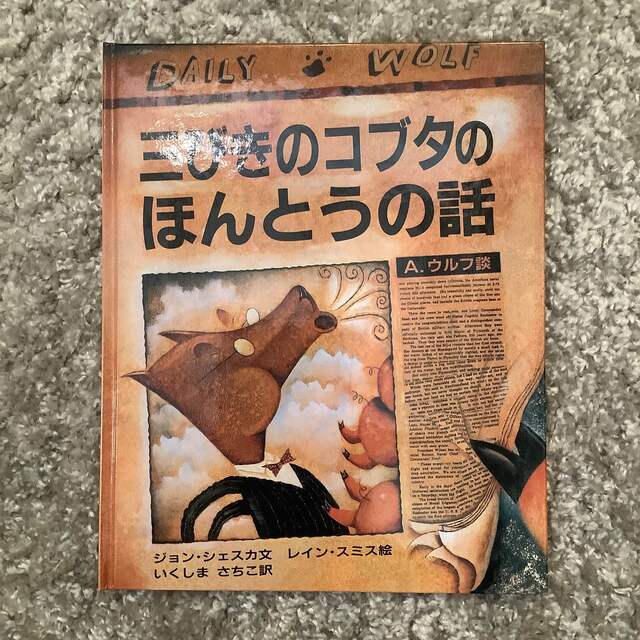 A.ウルフ談の通販　三びきのコブタのほんとうの話　by　こんちゃん's　shop｜ラクマ