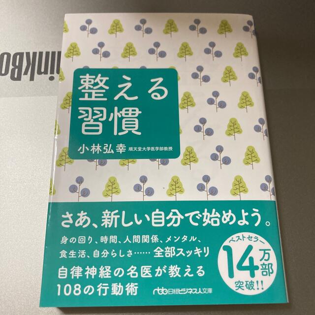 日経BP(ニッケイビーピー)の整える習慣 エンタメ/ホビーの本(その他)の商品写真