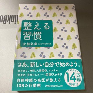 ニッケイビーピー(日経BP)の整える習慣(その他)