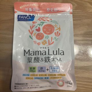 ファンケル(FANCL)のFANCL Mama Lula 葉酸＆鉄プラス(その他)