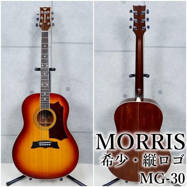 美品 MORRIS MG-30 縦ロゴ (Gibson J-45 コピーモデル)-