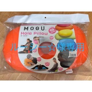 【ルーシー☆様専用】【MOGU】ホールピロー／ビーズクッション(クッション)