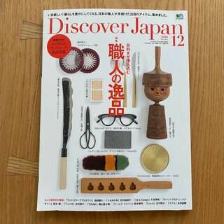 Discover Japan 2018年12月号「職人の逸品」(その他)