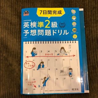 オウブンシャ(旺文社)の７日間完成英検準２級予想問題ドリル ５訂版(資格/検定)