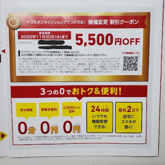 NTTdocomo(エヌティティドコモ)のドコモオンラインショップ クーポン チケットの優待券/割引券(ショッピング)の商品写真