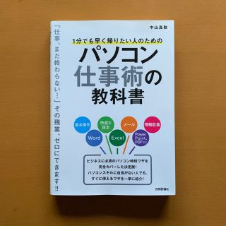 １分でも早く帰りたい人のためのパソコン仕事術の教科書(ビジネス/経済)