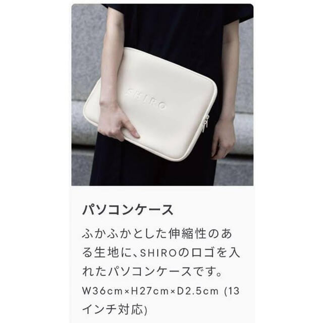 shiro(シロ)のSHIRO ゴールド会員ノベルティ　パソコンケース　PCケース　シロ スマホ/家電/カメラのPC/タブレット(ノートPC)の商品写真