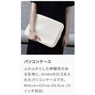 シロ(shiro)のSHIRO ゴールド会員ノベルティ　パソコンケース　PCケース　シロ(ノートPC)