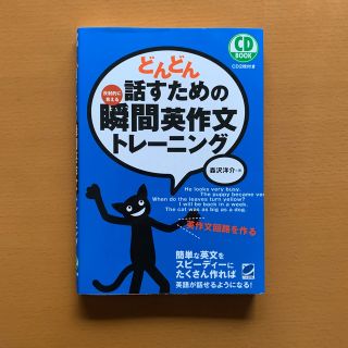 どんどん話すための瞬間英作文トレ－ニング 反射的に言える(その他)