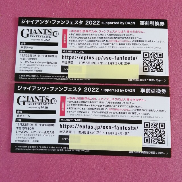 ジャイアンツファンフェスタ2022事前引換券×２枚です。即購入オッケーです。