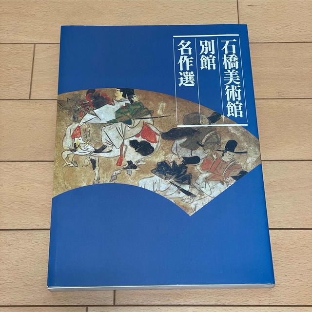 石橋美術館　名作選3冊 エンタメ/ホビーの本(アート/エンタメ)の商品写真