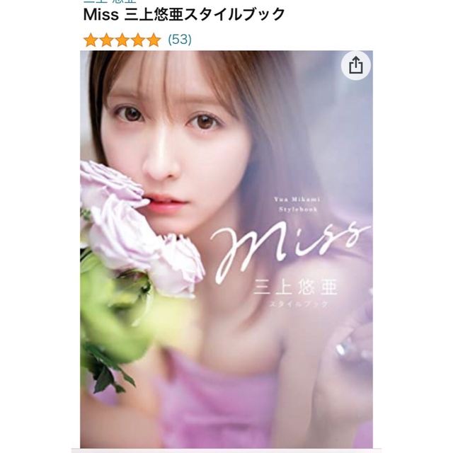 角川書店 - のぞみ様専用 Miss 三上悠亜 スタイルブック ゆあーず 美人