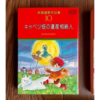 ショウガクカン(小学館)の萩尾望都 キャベツ畑の遺産相続人（作品集）レトロコミック本(少女漫画)