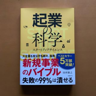 起業の科学 スタートアップサイエンス(ビジネス/経済)