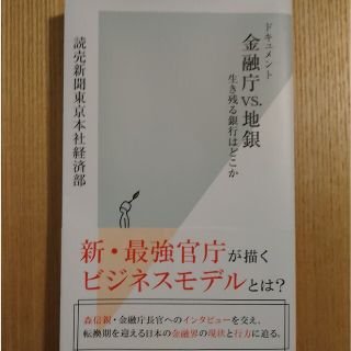 コウブンシャ(光文社)のドキュメント　金融庁vs地銀(ビジネス/経済)