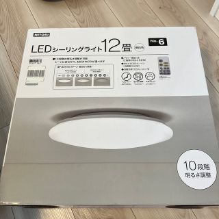 ニトリ(ニトリ)のLEDシーリングライト　12畳(天井照明)