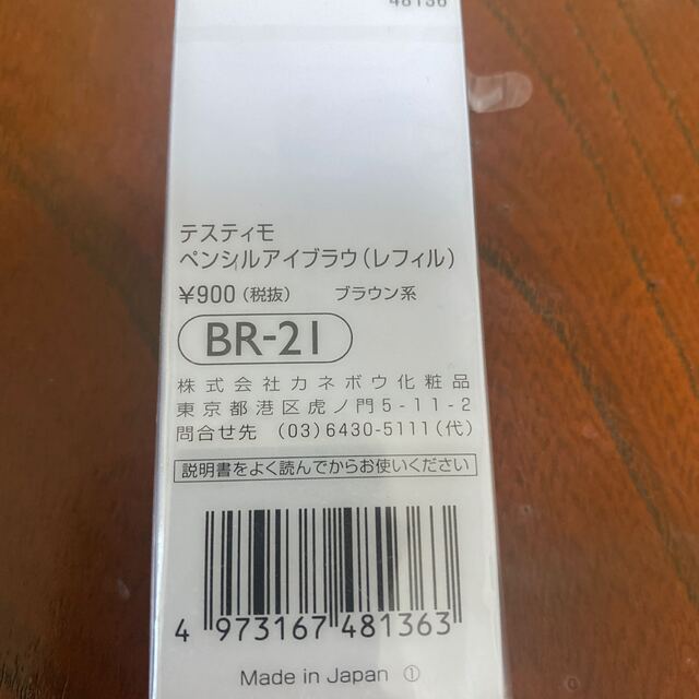 Kanebo(カネボウ)のT’ESTIMOテスティモ ペンシルアイブラウ リフィルBR-21 コスメ/美容のベースメイク/化粧品(アイブロウペンシル)の商品写真