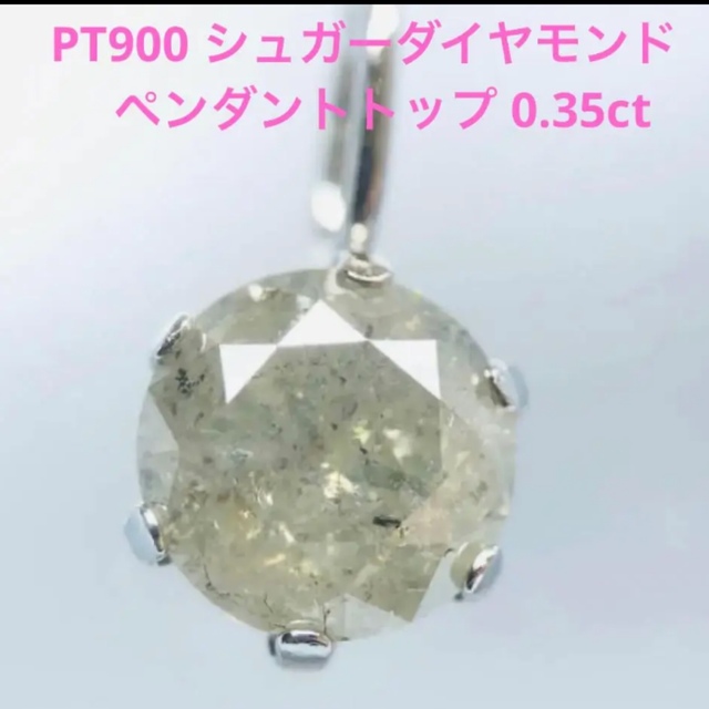 PT900 天然シュガーダイヤモンド 0.35ct ペンダントトップ 魅力的な