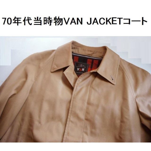 ●70年代当時物VAN JACKETコート 【希少】[#201]