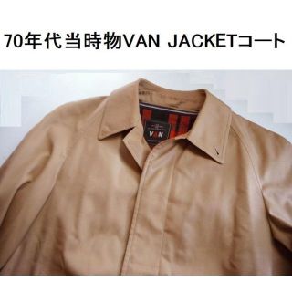 ●70年代当時物VAN JACKETコート 【希少】[#201](ステンカラーコート)