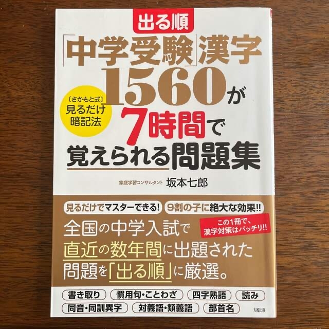 出る順「中学受験」漢字１５６０が７時間で覚えられる問題集 「さかもと式」見るだけ エンタメ/ホビーの本(語学/参考書)の商品写真