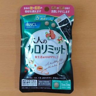 ファンケル(FANCL)の大人のカロリミット　５回分ケース付(ダイエット食品)