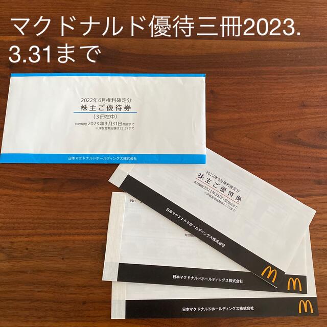 マクドナルド優待　3冊　2023.3.31までチケット