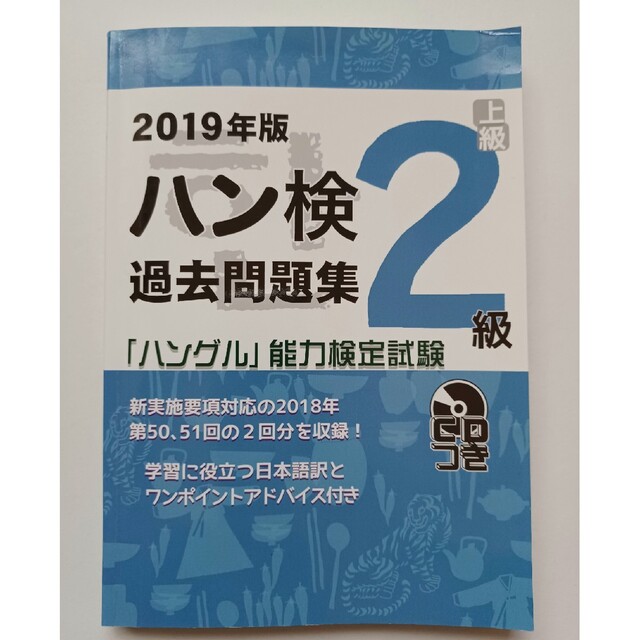 ハン検過去問題集２級 「ハングル」能力検定試験　ＣＤつき ２０１９年版 エンタメ/ホビーの本(資格/検定)の商品写真