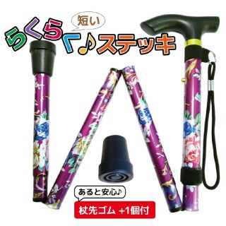 折り畳み 杖 つえ 軽量 短いらくらくステッキ 杖先ゴム1個付 花柄パープル(日用品/生活雑貨)