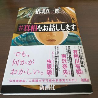 ＃真相をお話しします(文学/小説)