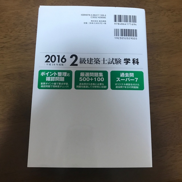 2級建築士試験学科厳選問題集500+100 平成28年度版 1