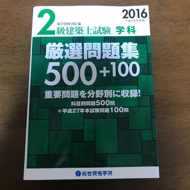 2019年度受験 2級建築士 問題集・テキスト・チェックリスト/法令集 他 ...