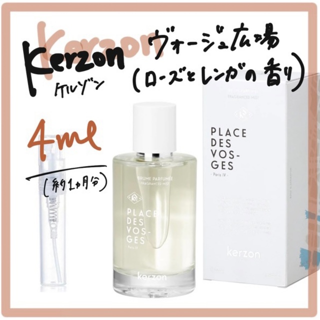 ケルゾン ヴォージュ広場（ローズとレンガの香り）10ml