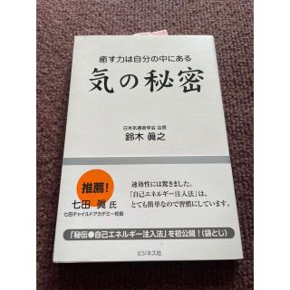 気の秘密 癒す力は自分の中にある(健康/医学)