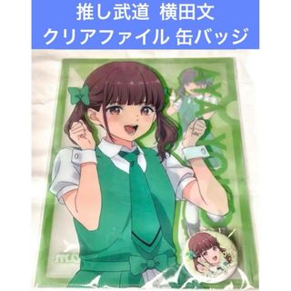 推しが武道館いってくれたら死ぬ 横田文 クリアファイル 缶バッジセット(クリアファイル)