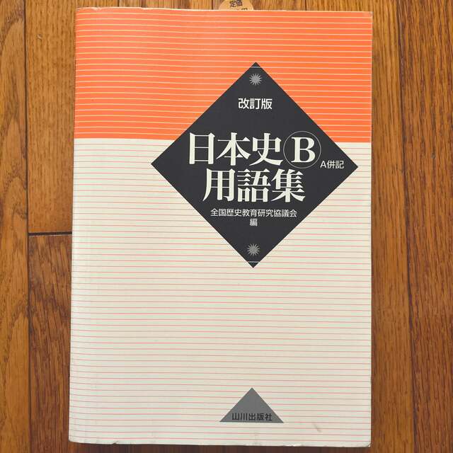 日本史Ｂ用語集 Ａ併記 改訂版 エンタメ/ホビーの本(その他)の商品写真