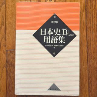 日本史Ｂ用語集 Ａ併記 改訂版(その他)