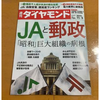 ダイヤモンドシャ(ダイヤモンド社)の週刊 ダイヤモンド 2022年 11/5号(ビジネス/経済/投資)