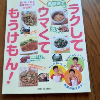 奥薗壽子のラクしてウマくてもうけもん！ みゆ様専用(料理/グルメ)