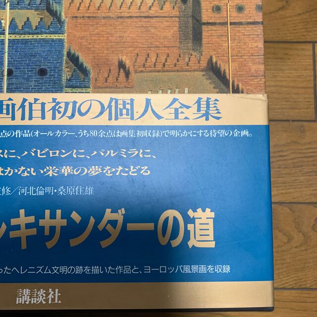 講談社(コウダンシャ)の平山郁夫 全集 (全7巻) エンタメ/ホビーの本(アート/エンタメ)の商品写真