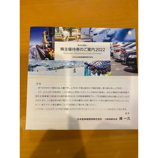 日本駐車場開発　株主優待　2022年　最新版(その他)