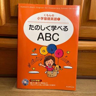 クモン(KUMON)のくもんの小学基礎英語1 たのしく学べるＡＢＣ　(語学/参考書)